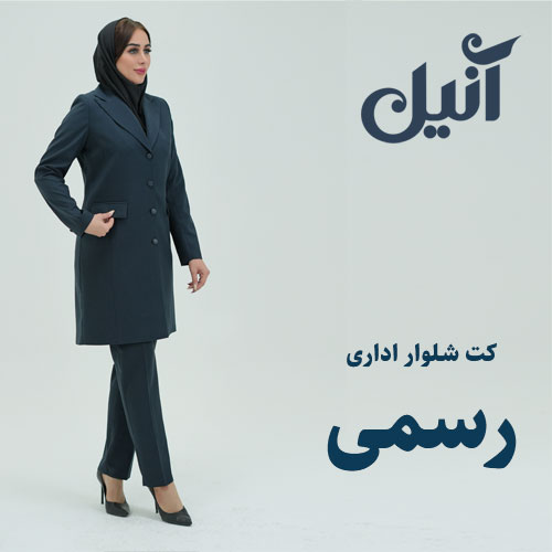 کت شلوار اداری رسمی